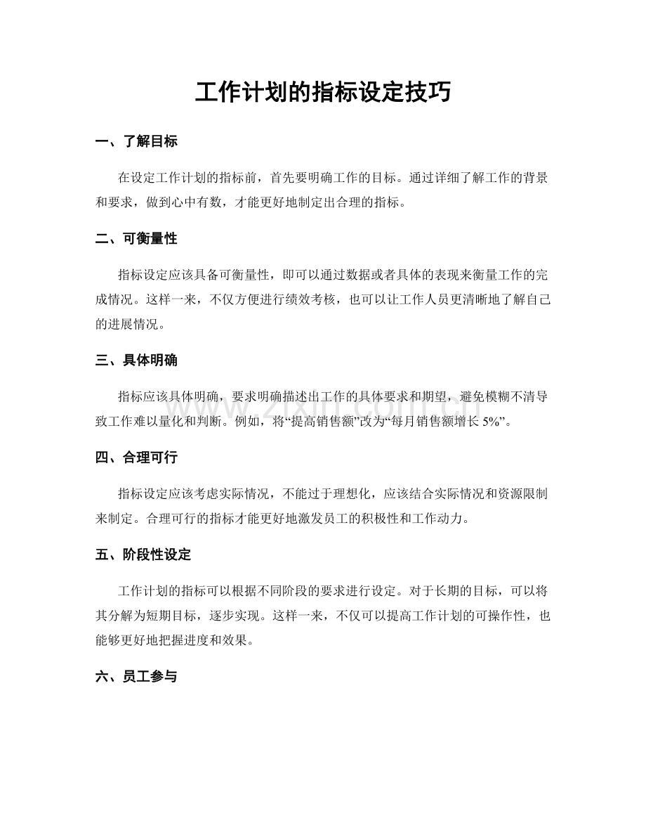 工作计划的指标设定技巧.docx_第1页