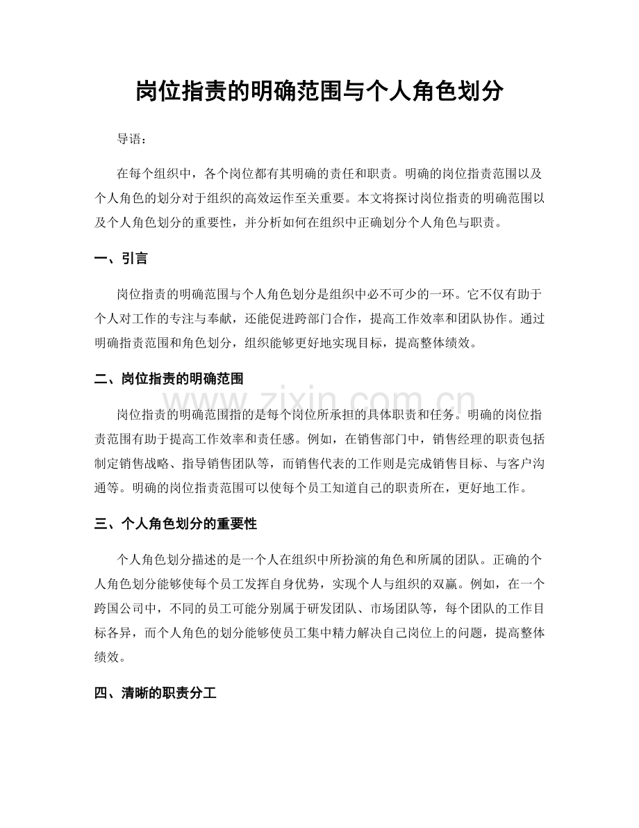 岗位职责的明确范围与个人角色划分.docx_第1页