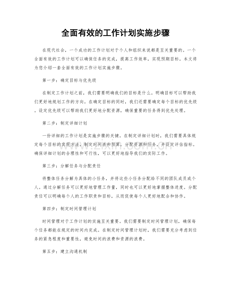 全面有效的工作计划实施步骤.docx_第1页