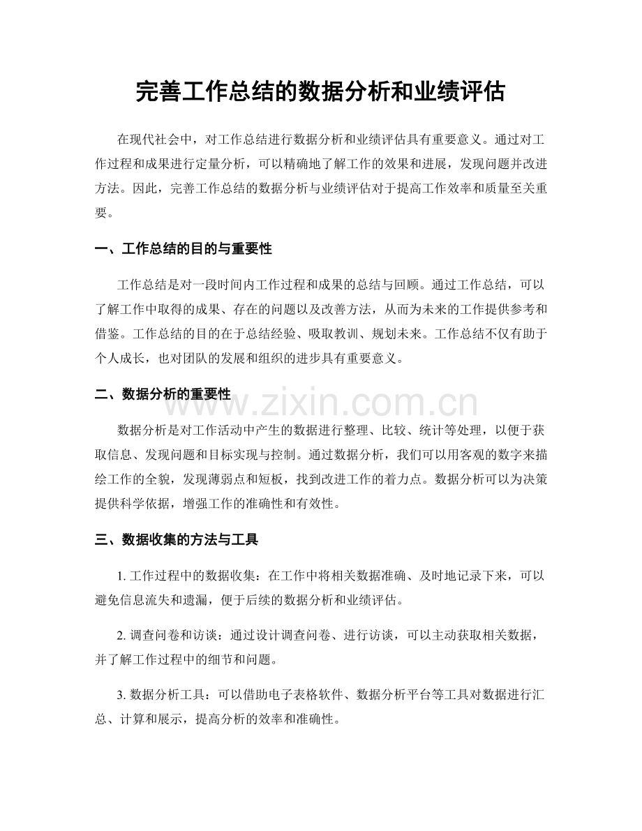 完善工作总结的数据分析和业绩评估.docx_第1页