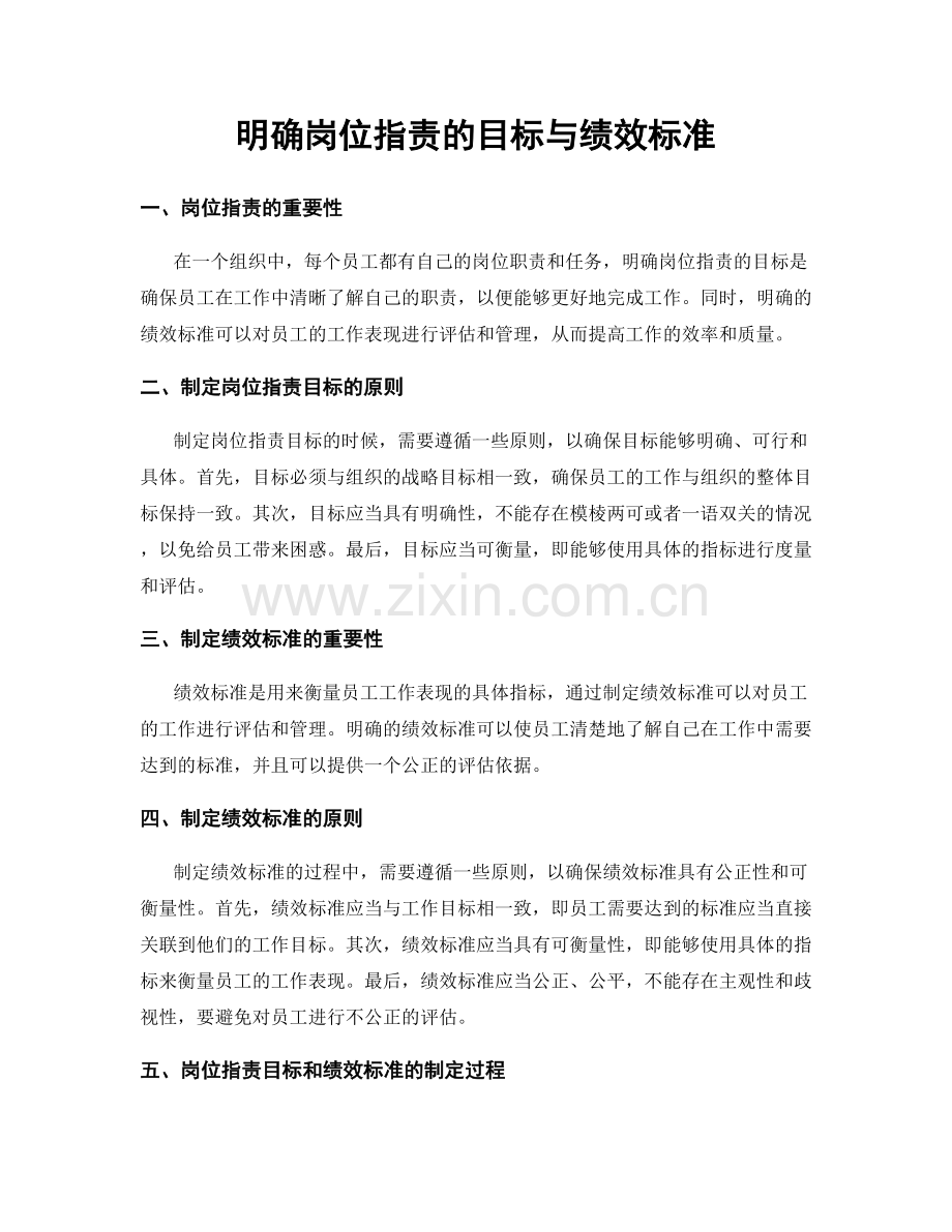 明确岗位职责的目标与绩效标准.docx_第1页