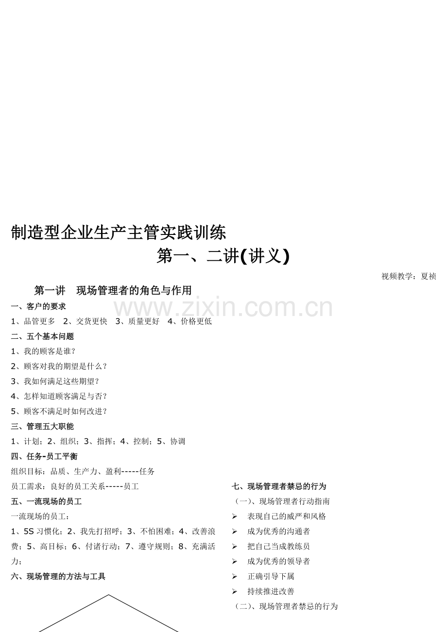 制造型企业生产主管实践训练第一、二讲(讲义).doc_第1页