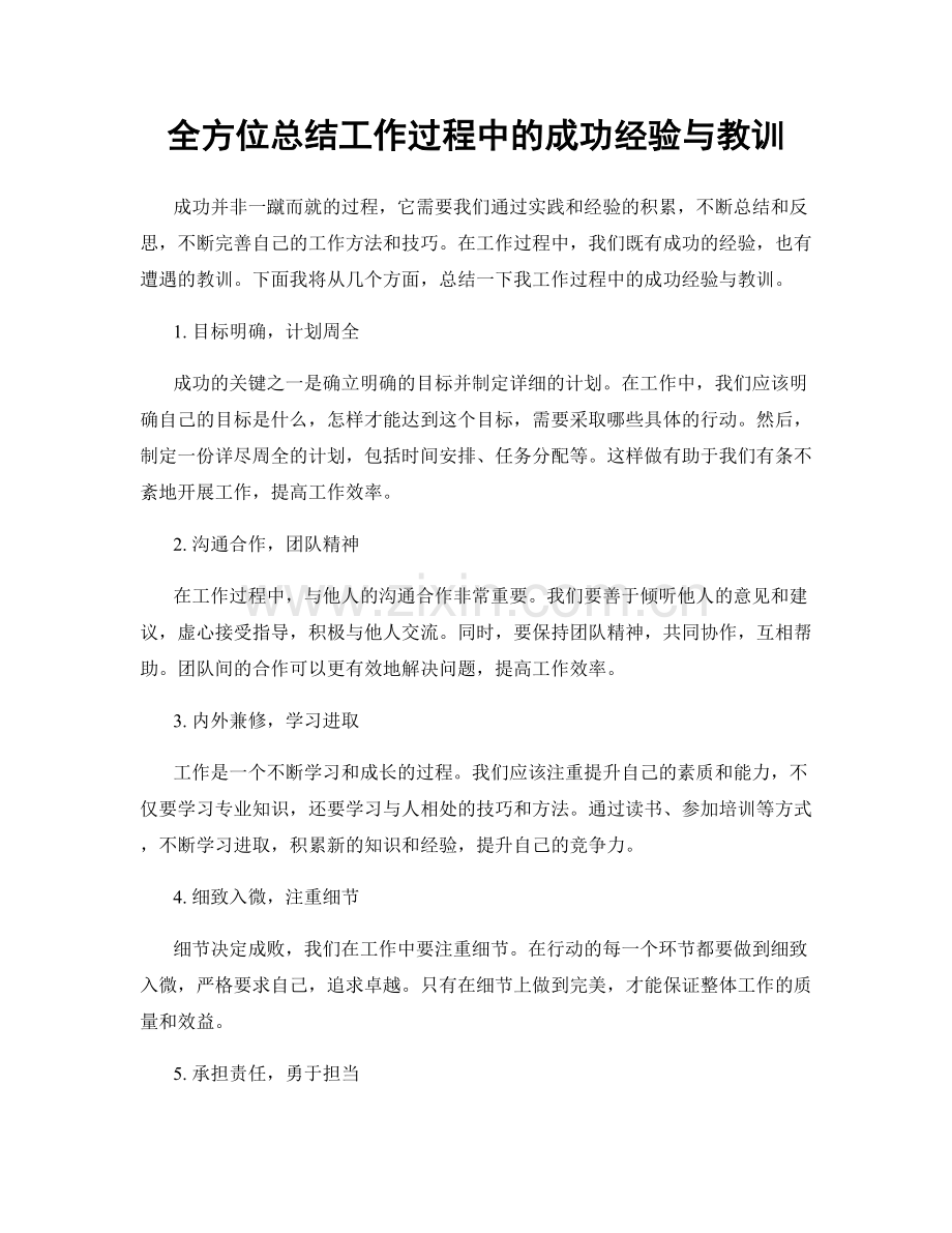 全方位总结工作过程中的成功经验与教训.docx_第1页