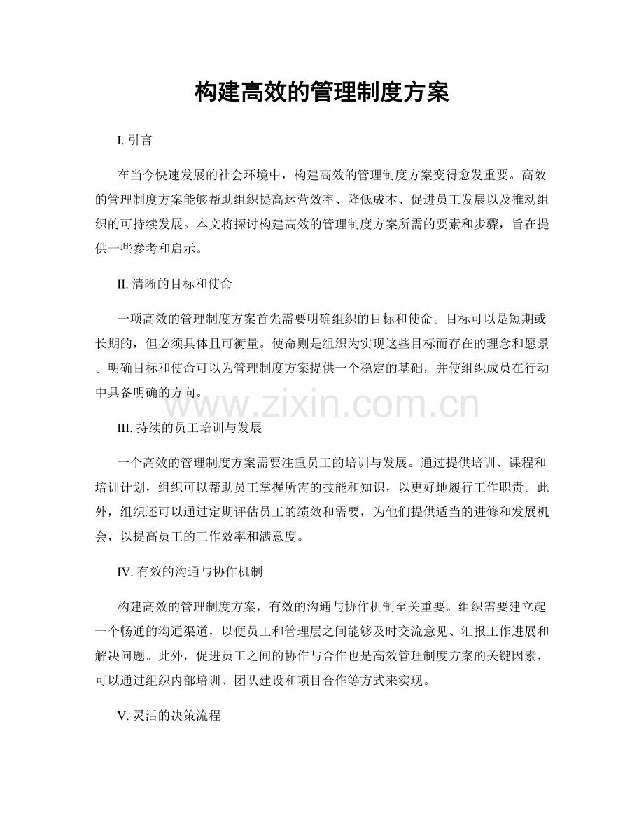 构建高效的管理制度方案.docx_第1页