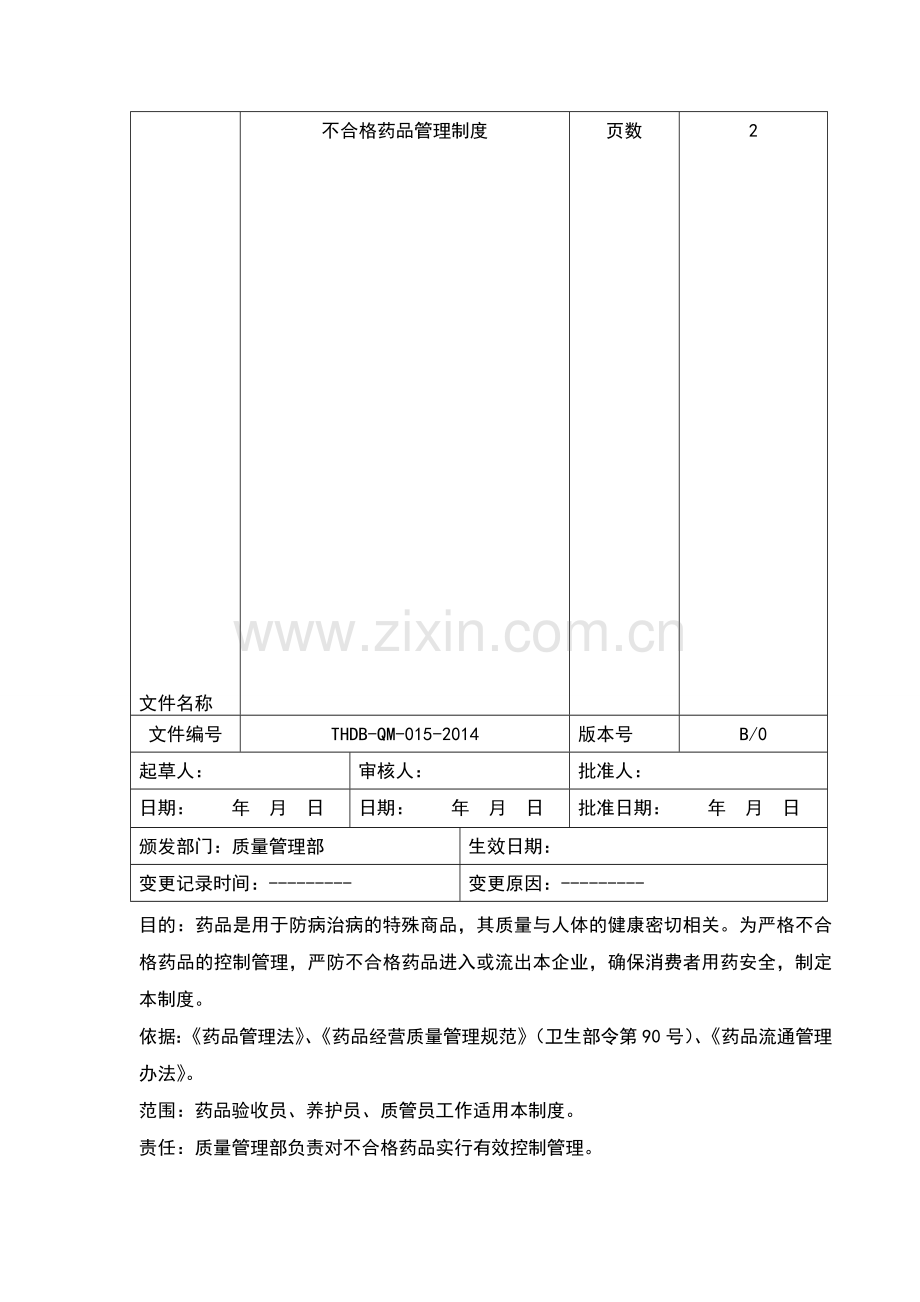 15不合格药品管理制度.doc_第1页