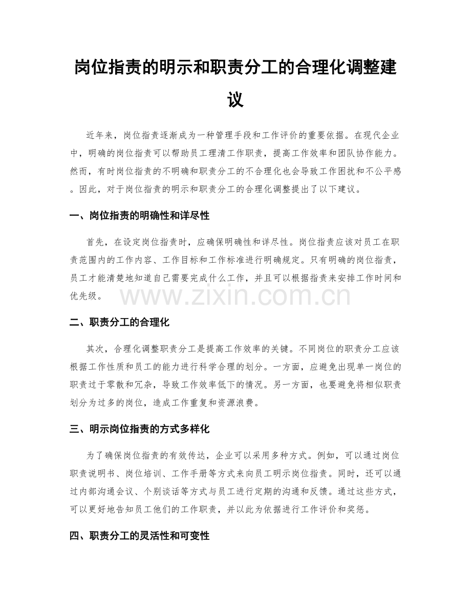 岗位职责的明示和职责分工的合理化调整建议.docx_第1页