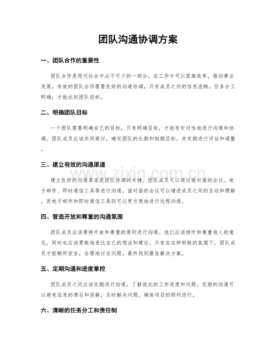 团队沟通协调方案.docx_第1页