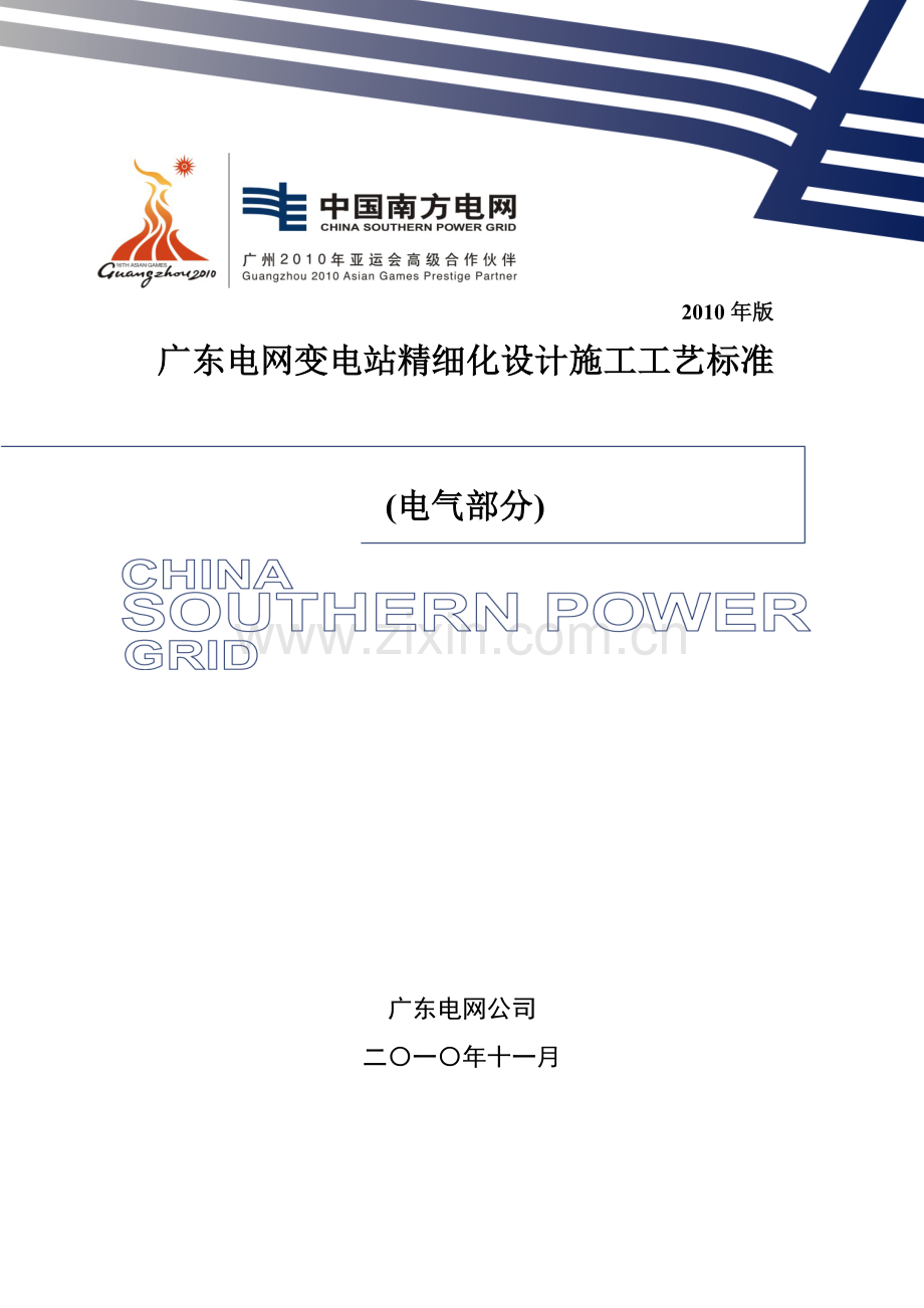 广东电网变电站精细化设计施工工艺标准版电气部分.doc_第1页