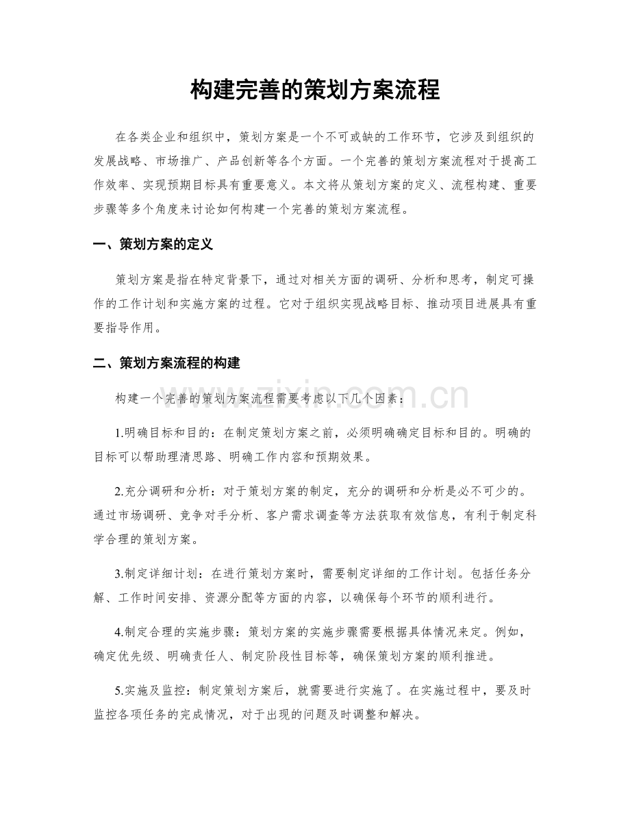 构建完善的策划方案流程.docx_第1页