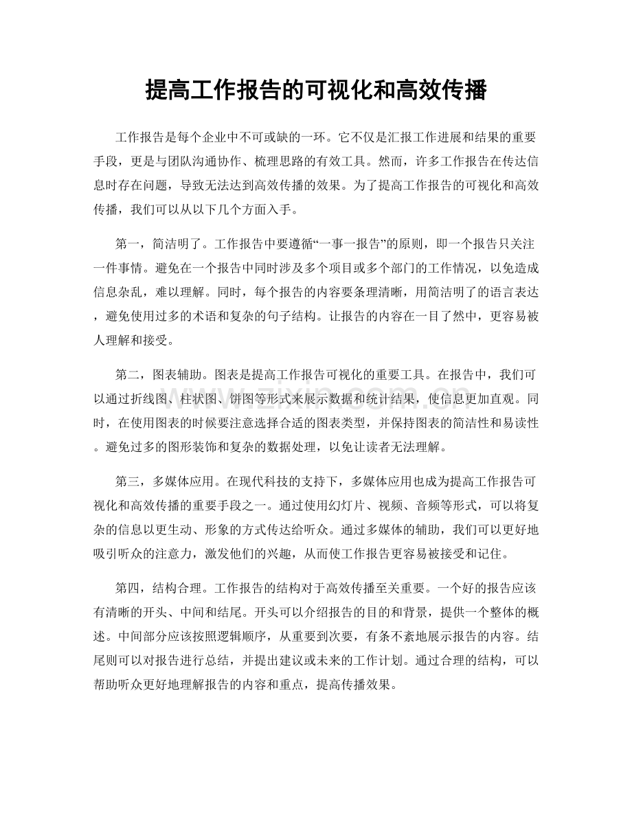 提高工作报告的可视化和高效传播.docx_第1页