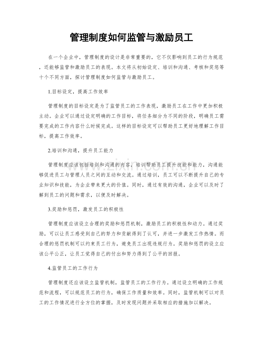 管理制度如何监管与激励员工.docx_第1页