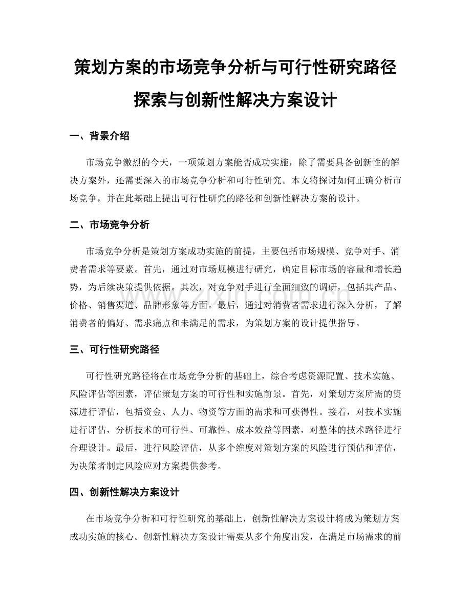 策划方案的市场竞争分析与可行性研究路径探索与创新性解决方案设计.docx_第1页