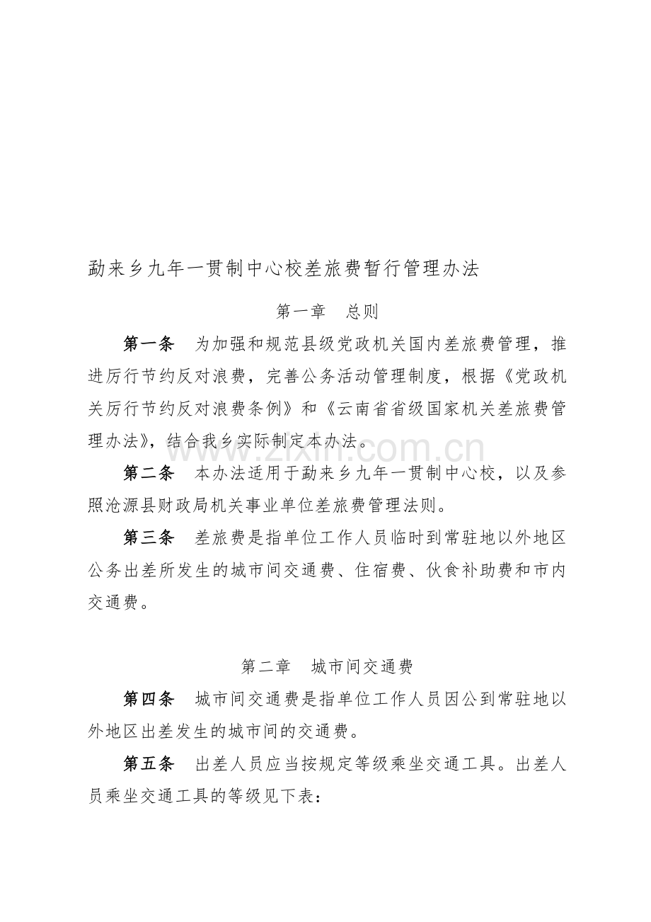 勐来中心校差旅费制度Microsoft-Word-文档.doc_第1页