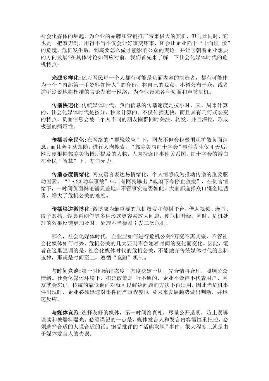 危机公关“竞跑”机制.doc_第1页
