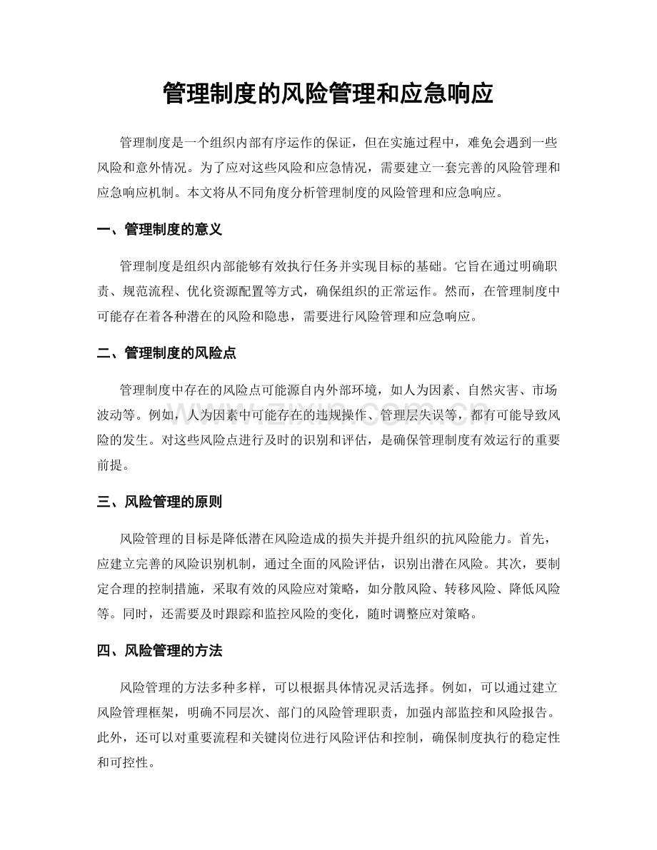 管理制度的风险管理和应急响应.docx_第1页