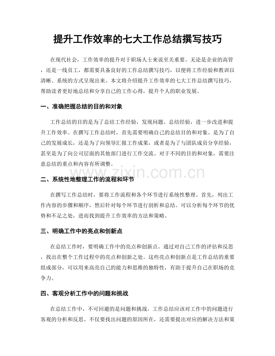 提升工作效率的七大工作总结撰写技巧.docx_第1页