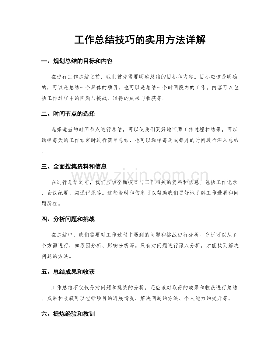 工作总结技巧的实用方法详解.docx_第1页