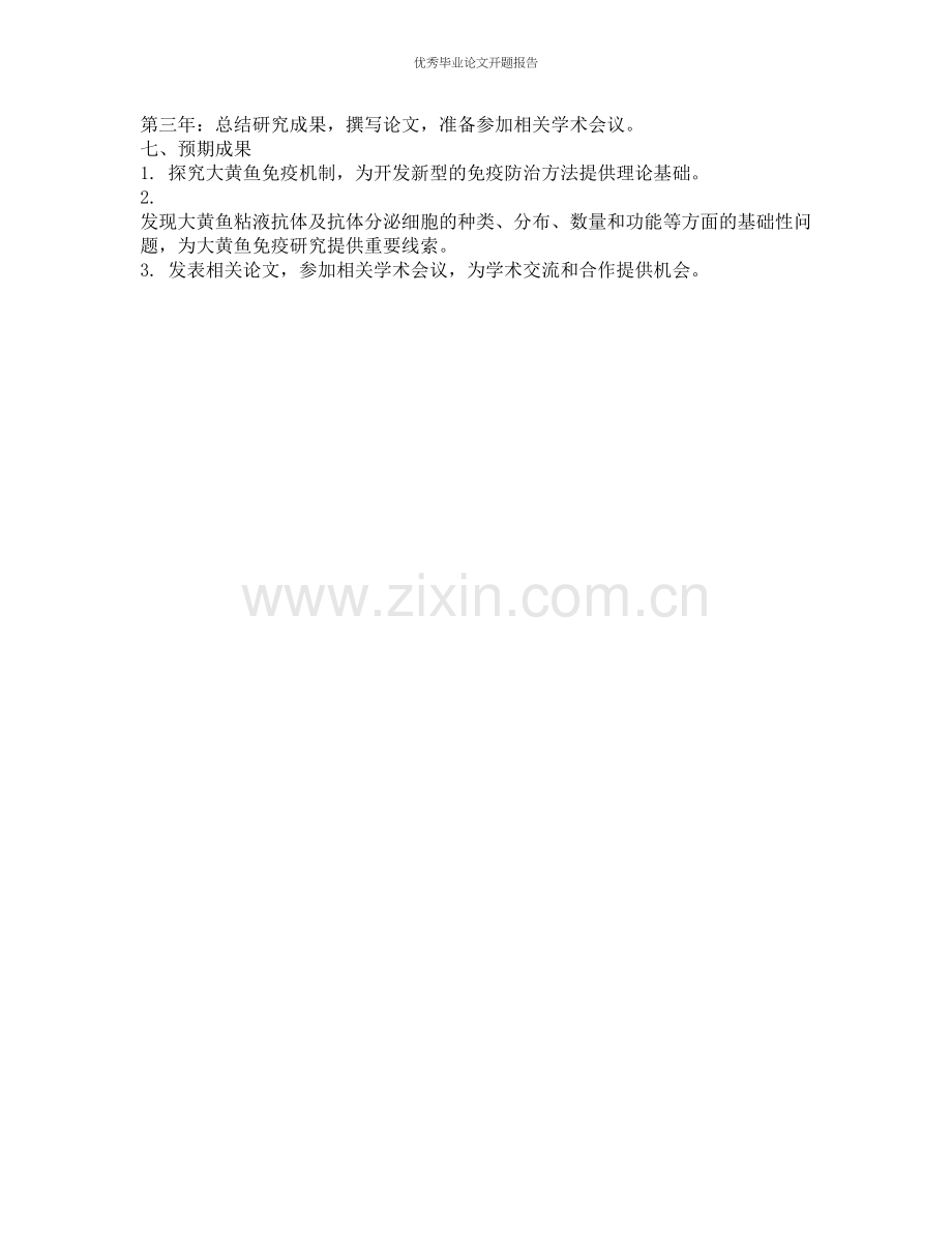 大黄鱼粘液抗体及抗体分泌细胞的研究的开题报告.docx_第2页
