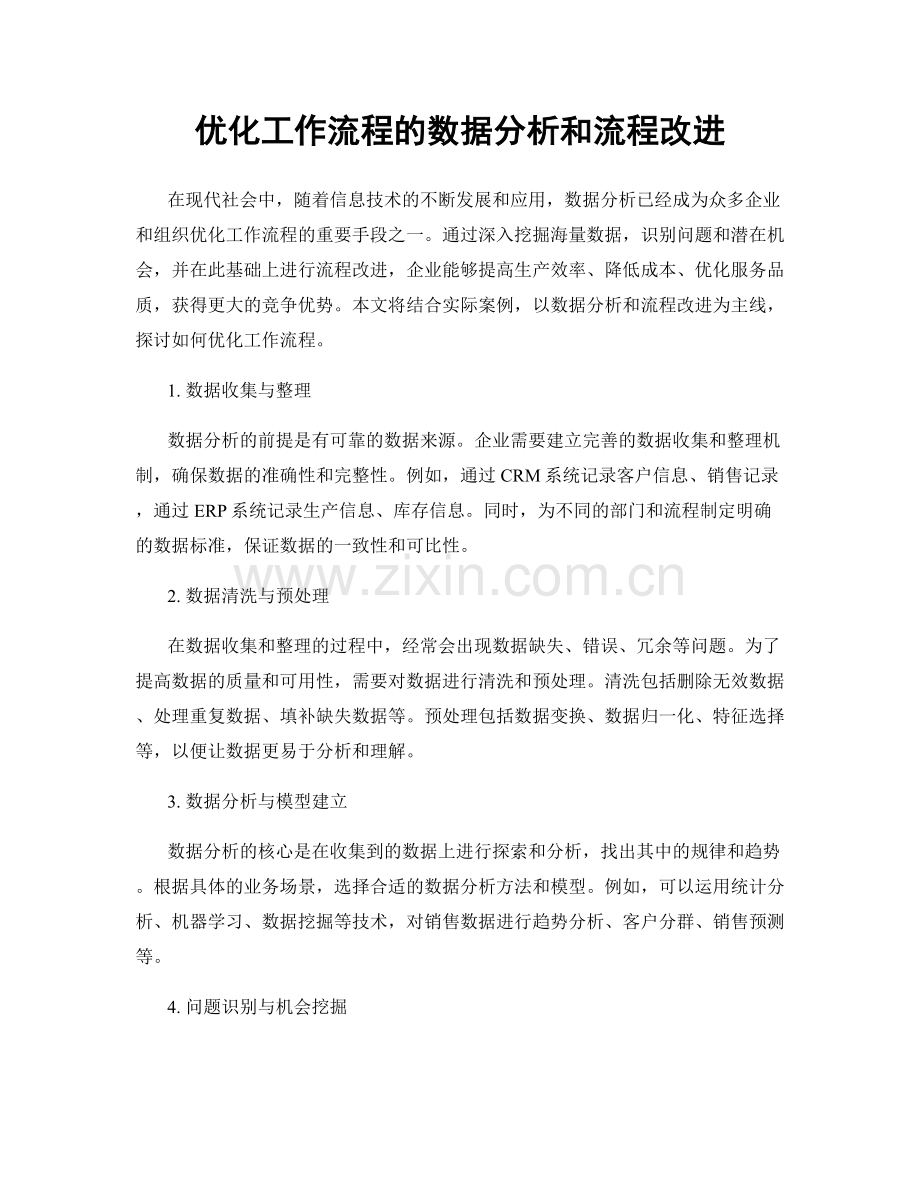 优化工作流程的数据分析和流程改进.docx_第1页