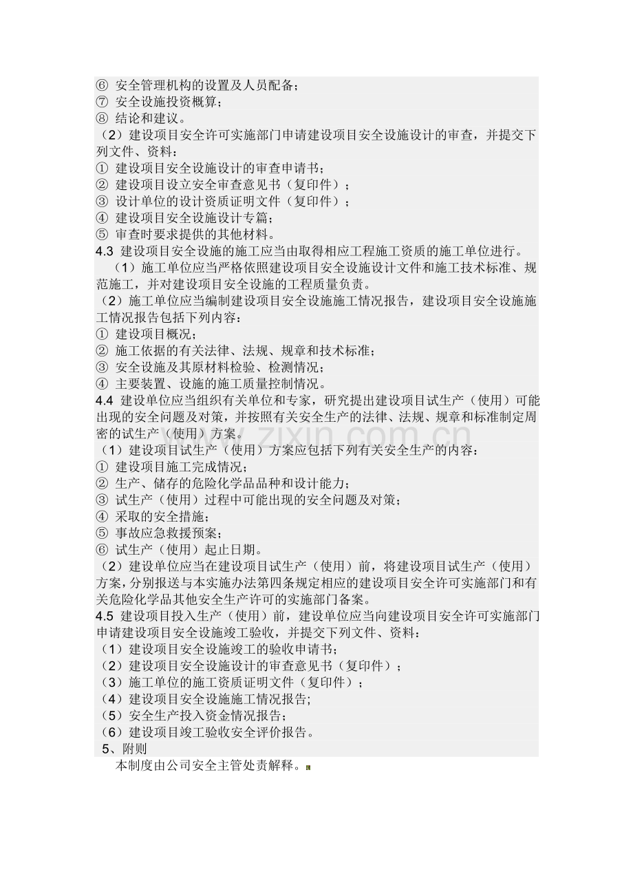 凌凤建司安全生产“三同时”管理制度..doc_第2页
