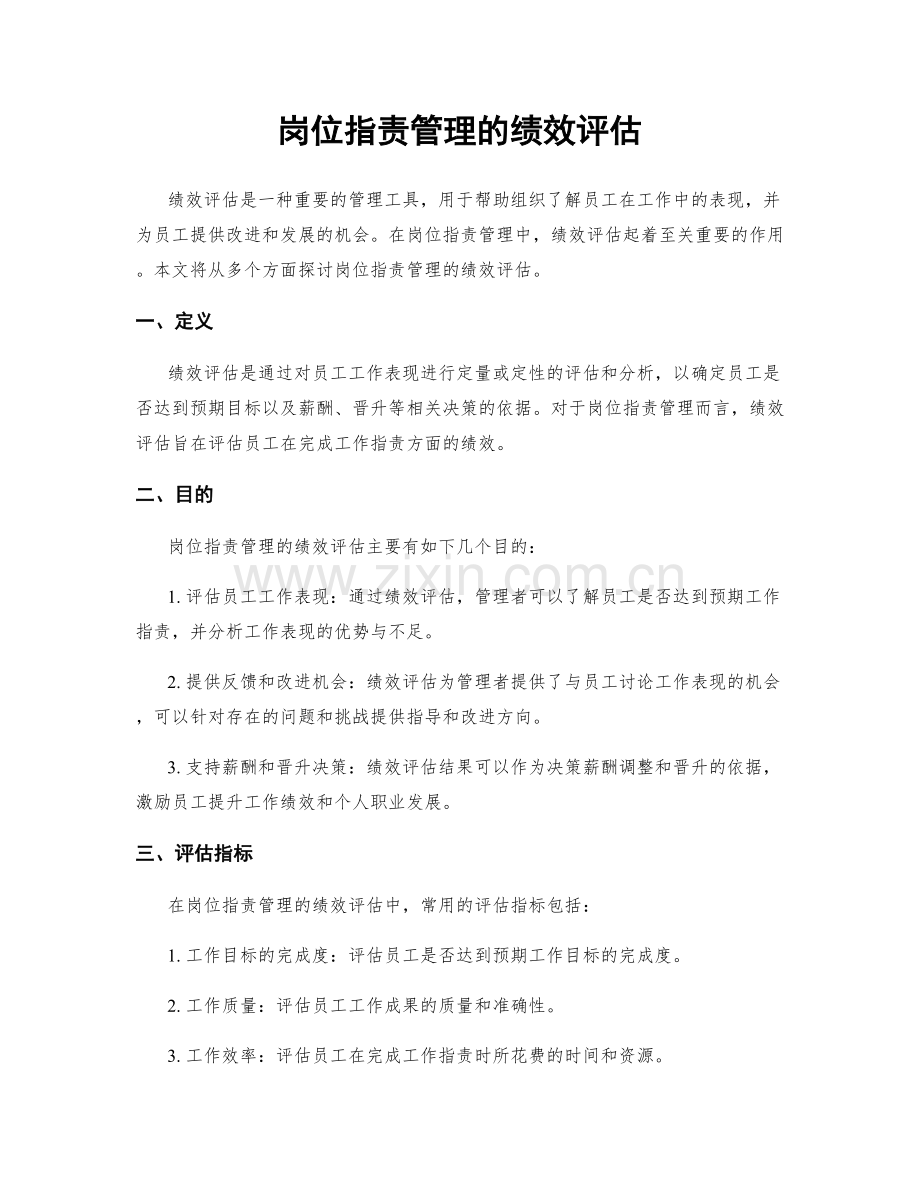 岗位职责管理的绩效评估.docx_第1页