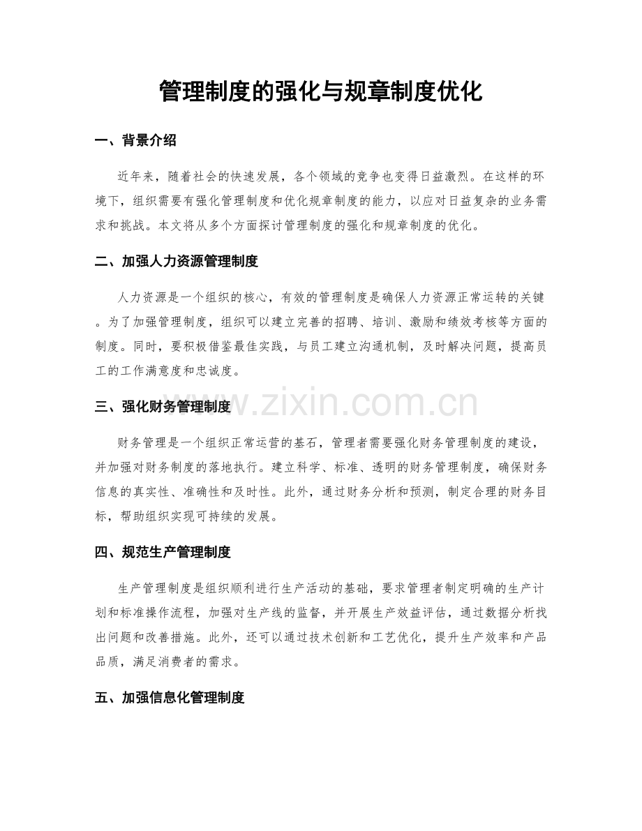 管理制度的强化与规章制度优化.docx_第1页