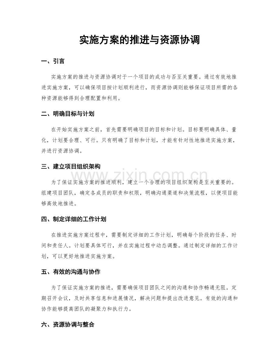实施方案的推进与资源协调.docx_第1页