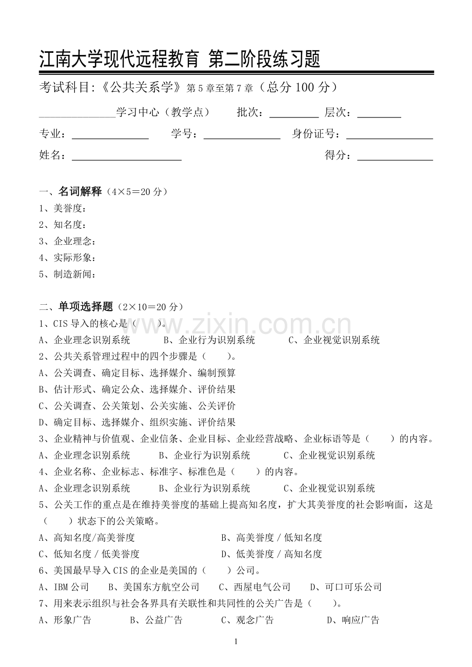 公共关系学第2阶段练习题.doc_第1页