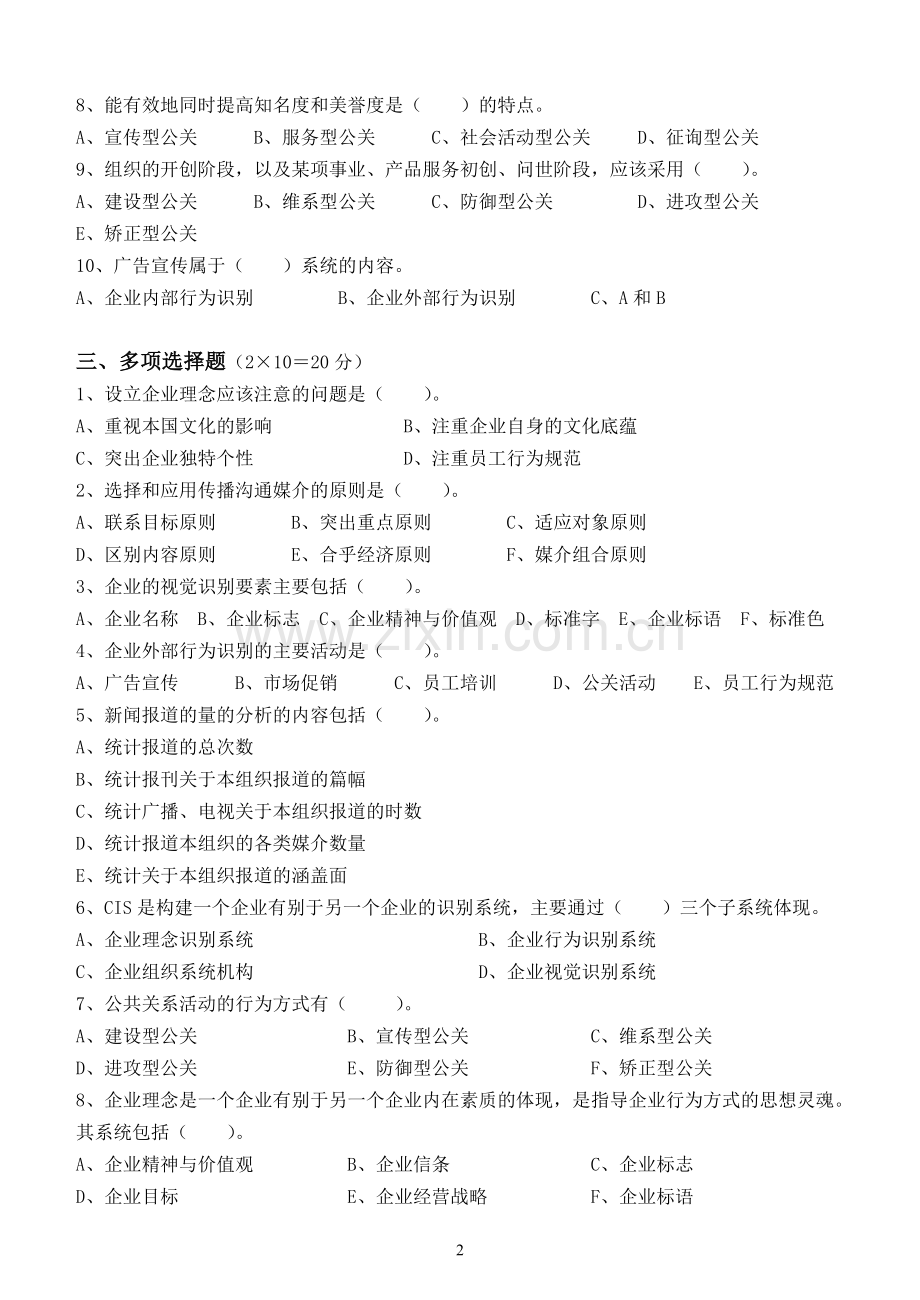 公共关系学第2阶段练习题.doc_第2页