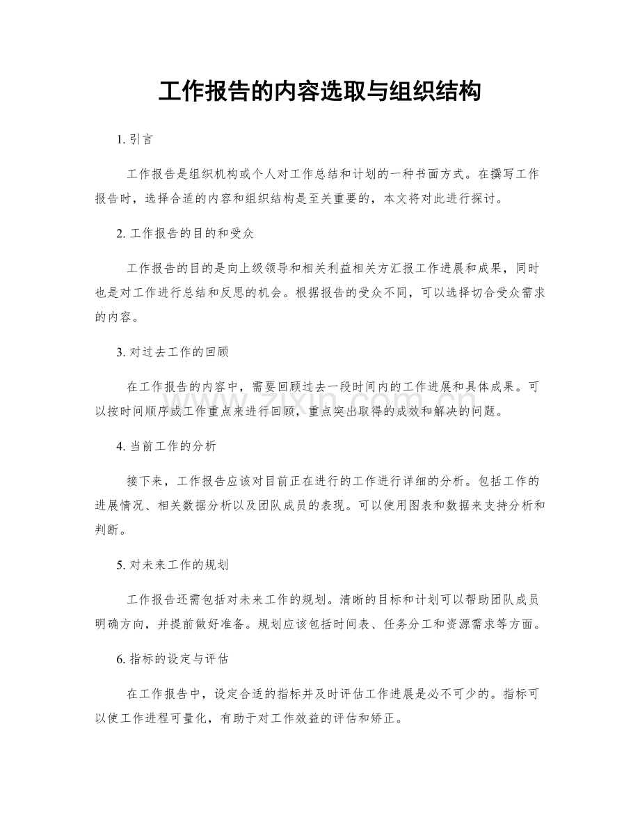 工作报告的内容选取与组织结构.docx_第1页