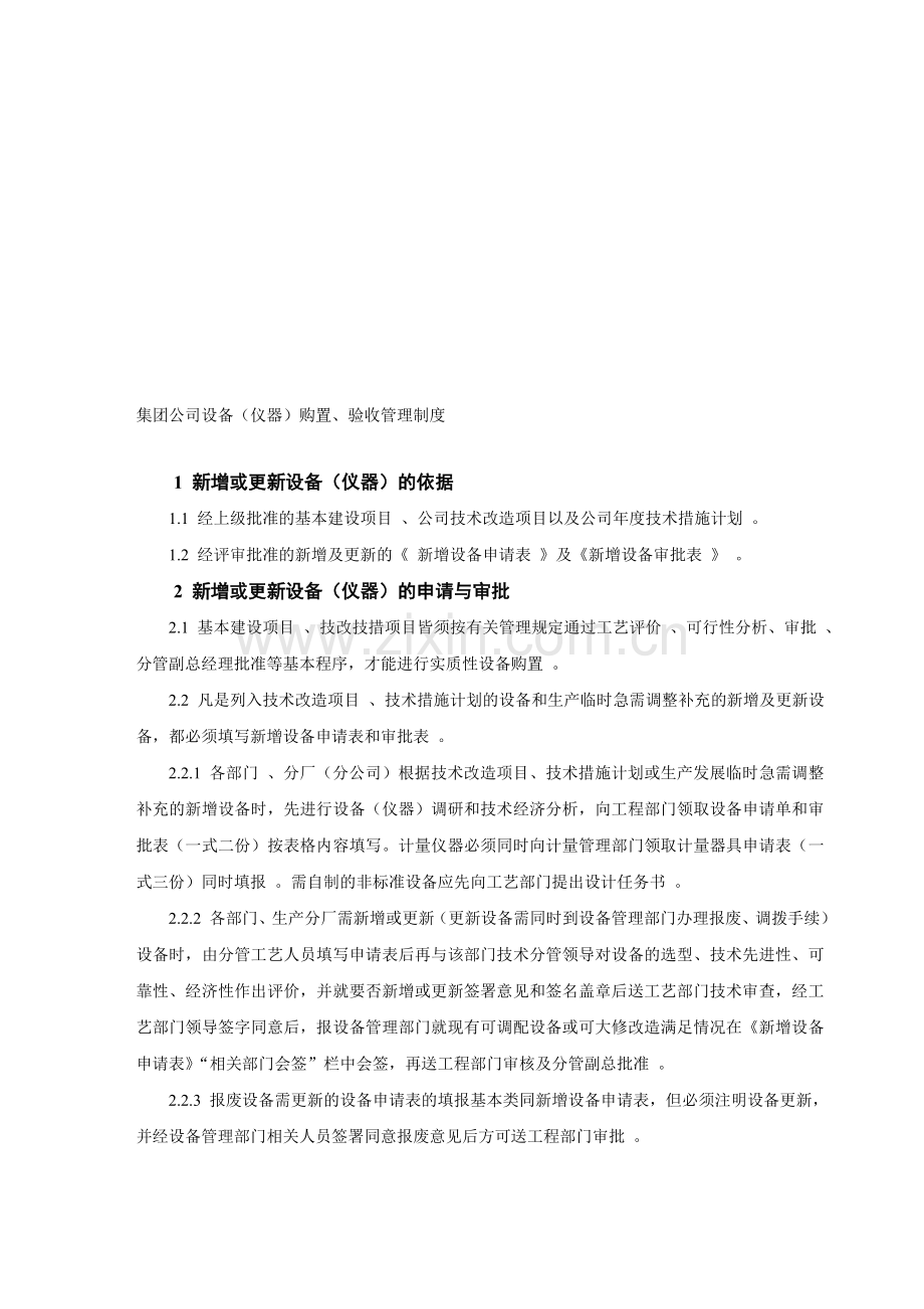 集团公司设备(仪器)购置、验收管理制度.doc_第1页