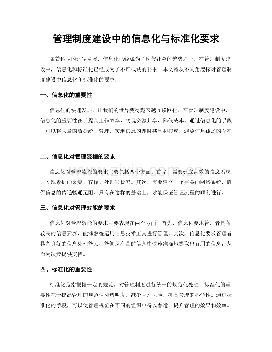 管理制度建设中的信息化与标准化要求.docx_第1页