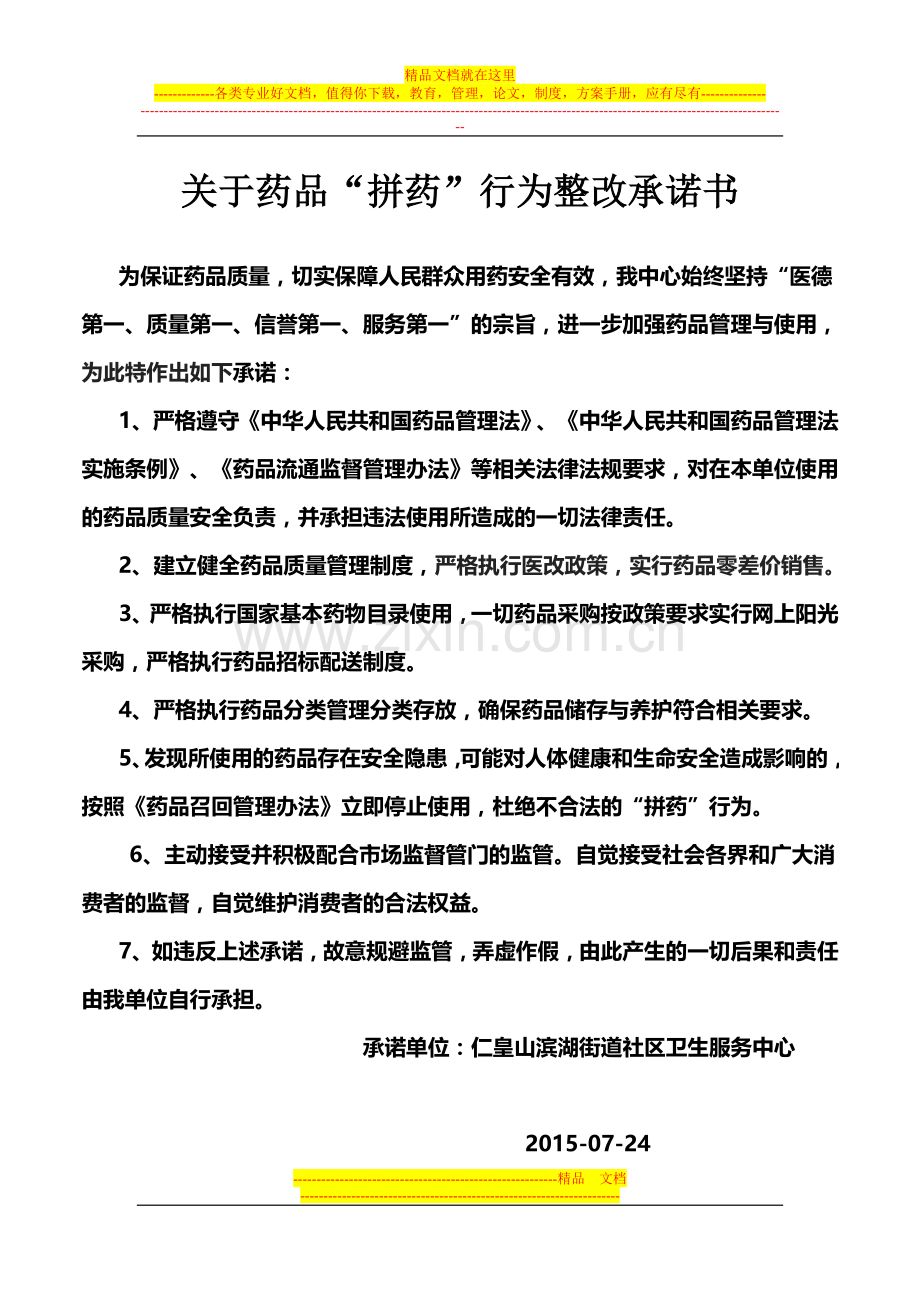 药品质量安全承诺书.doc_第1页
