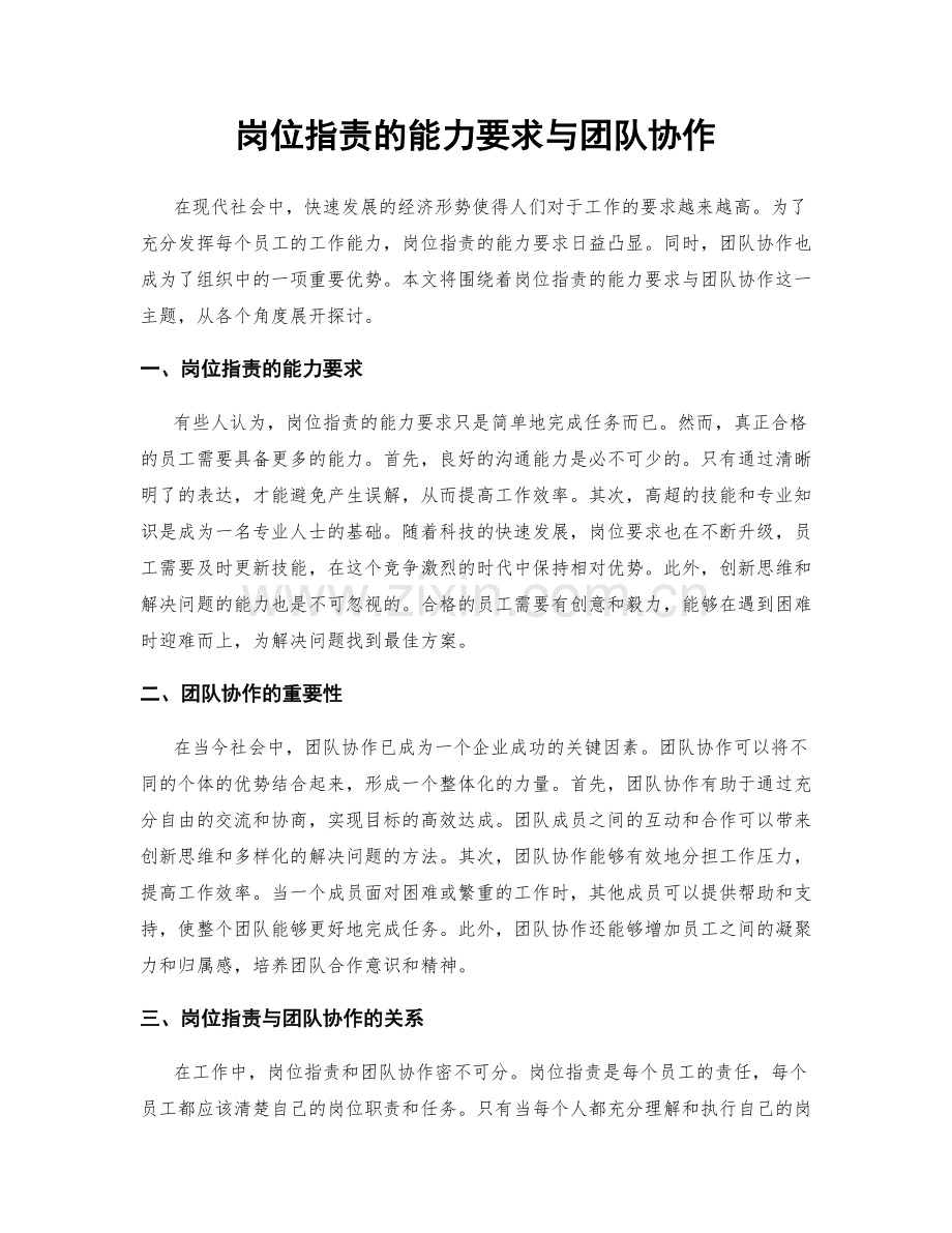 岗位职责的能力要求与团队协作.docx_第1页