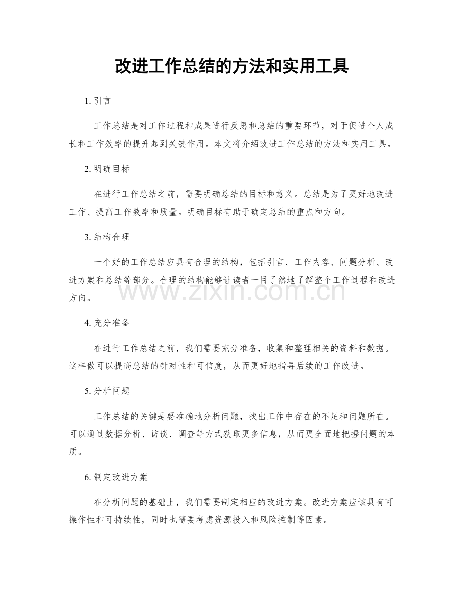 改进工作总结的方法和实用工具.docx_第1页