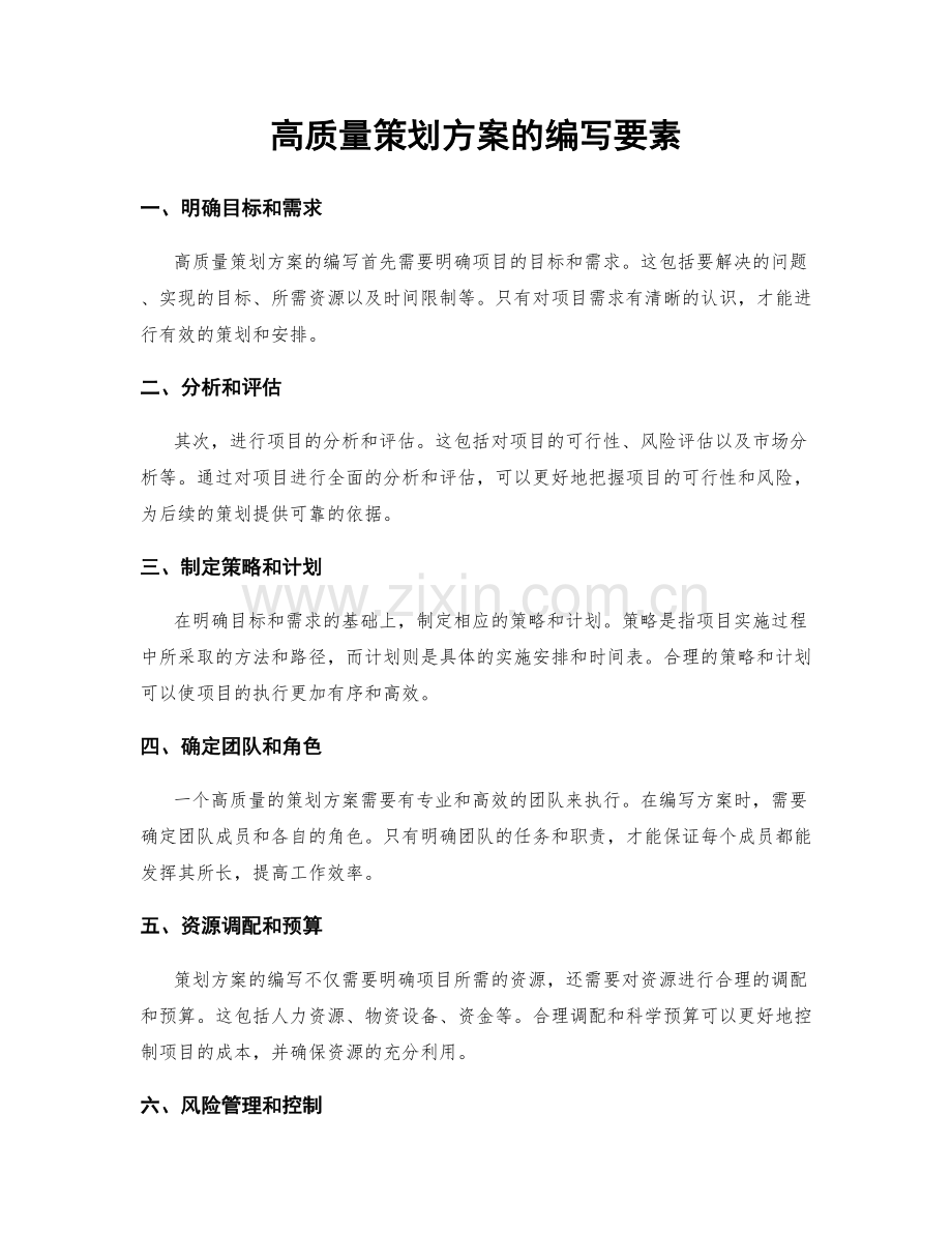 高质量策划方案的编写要素.docx_第1页