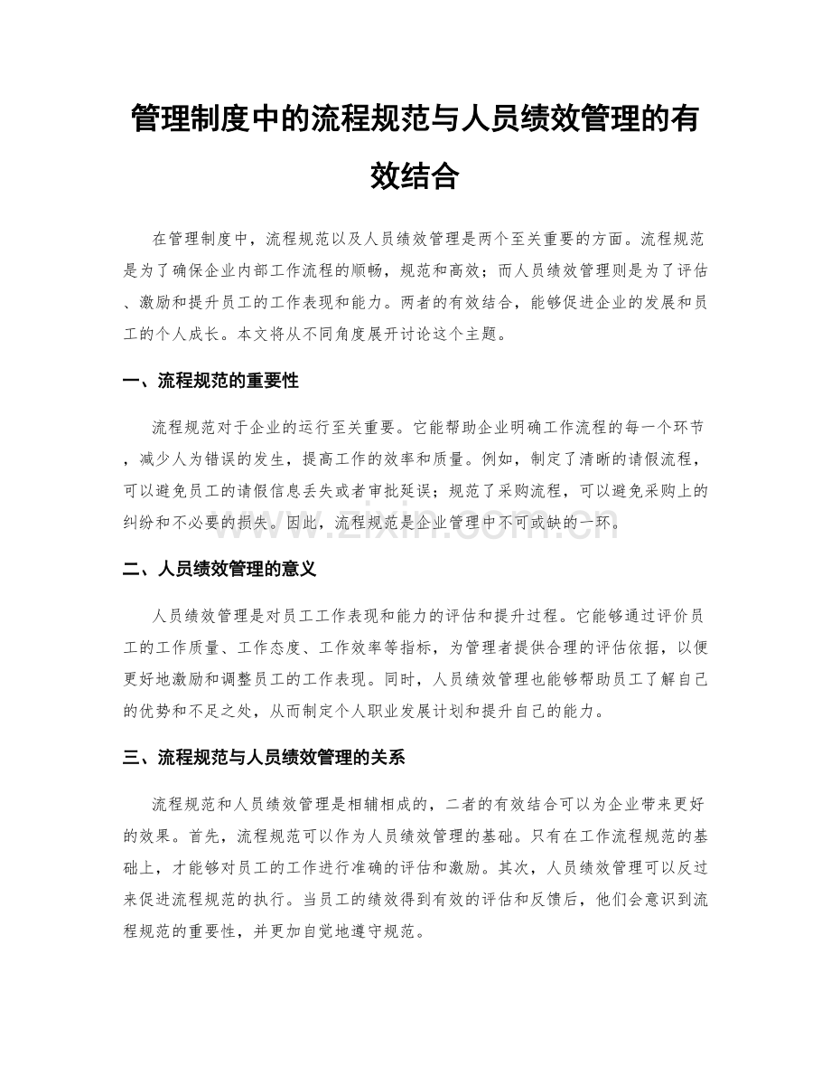 管理制度中的流程规范与人员绩效管理的有效结合.docx_第1页