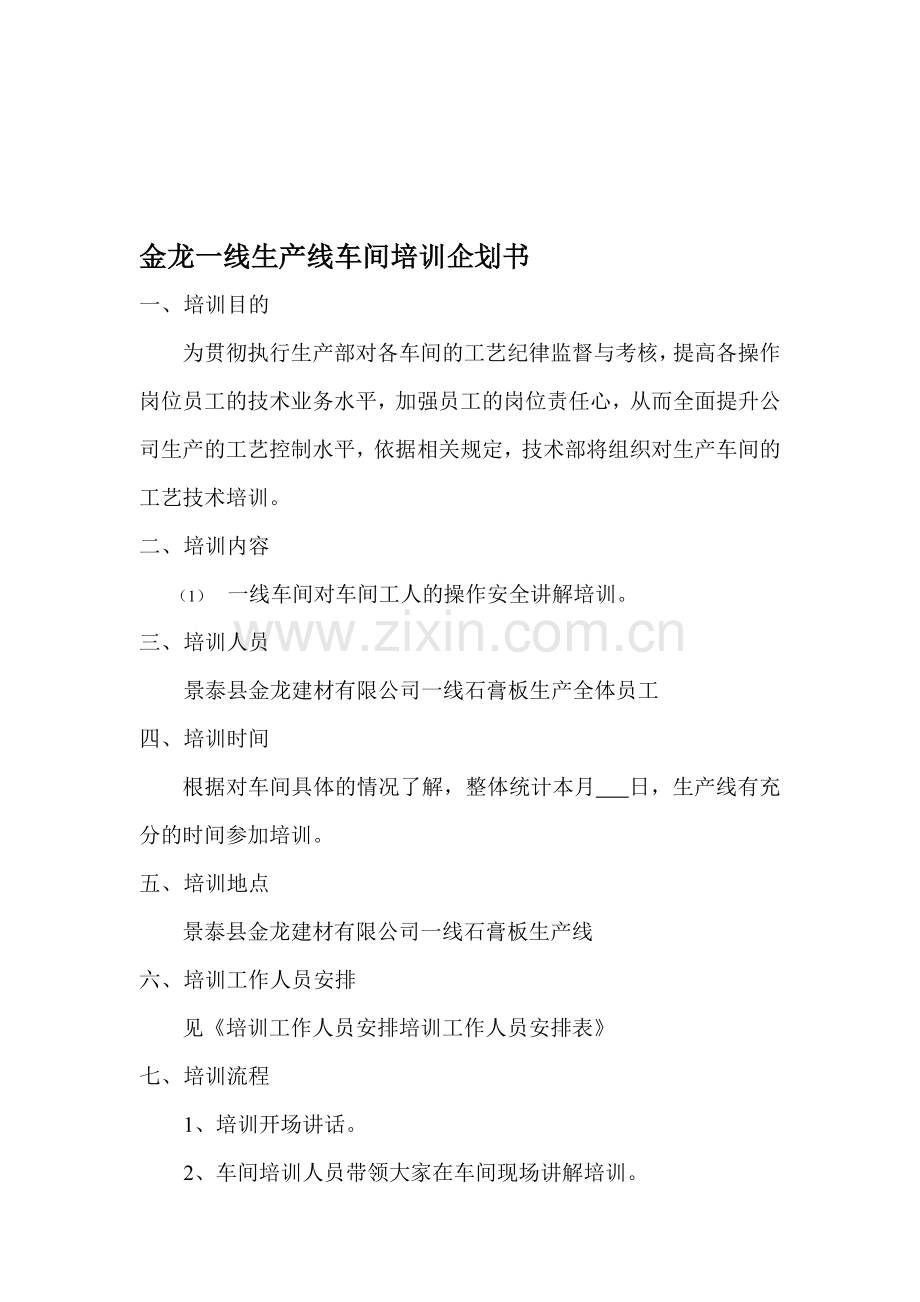 一线石膏板生产线车间培训企划书.doc_第1页