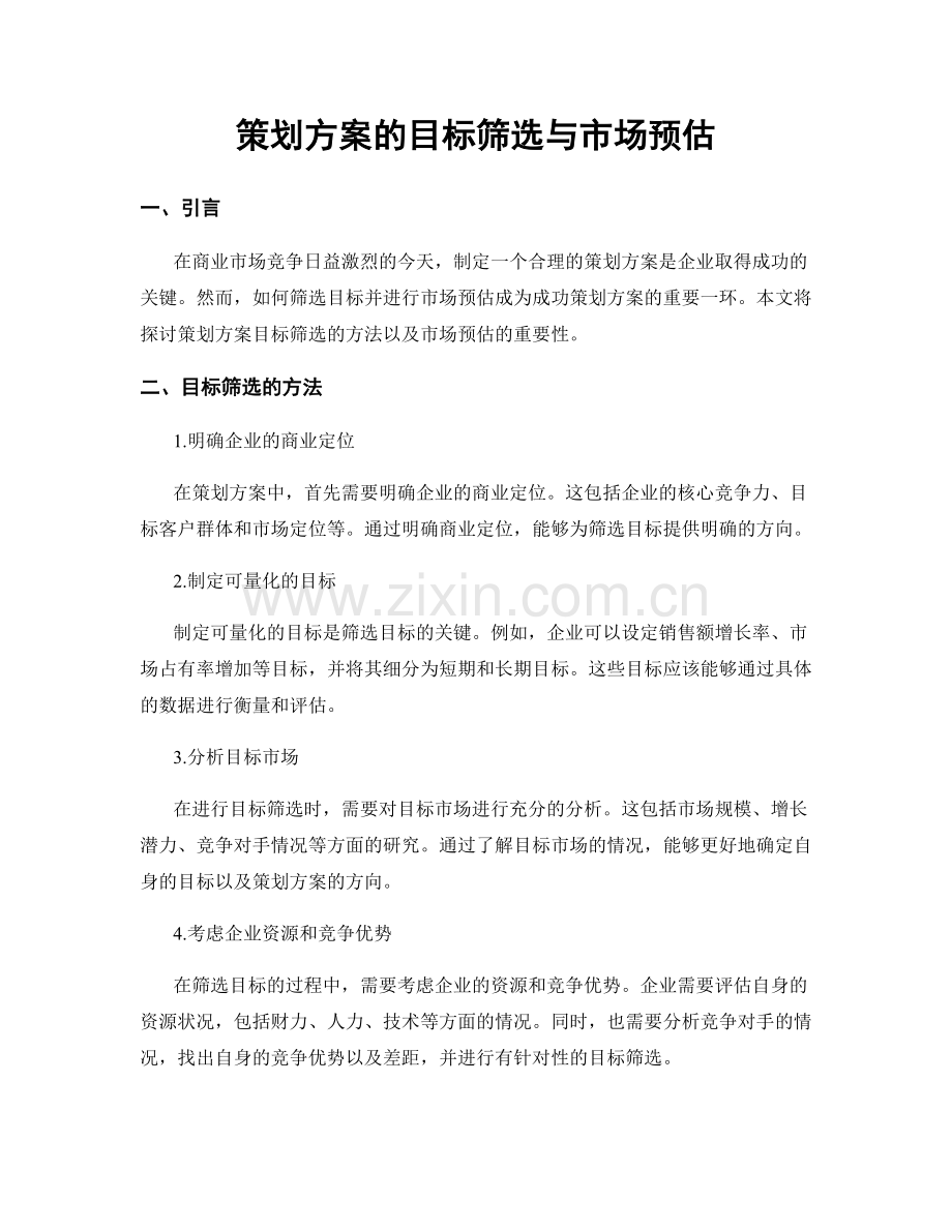 策划方案的目标筛选与市场预估.docx_第1页