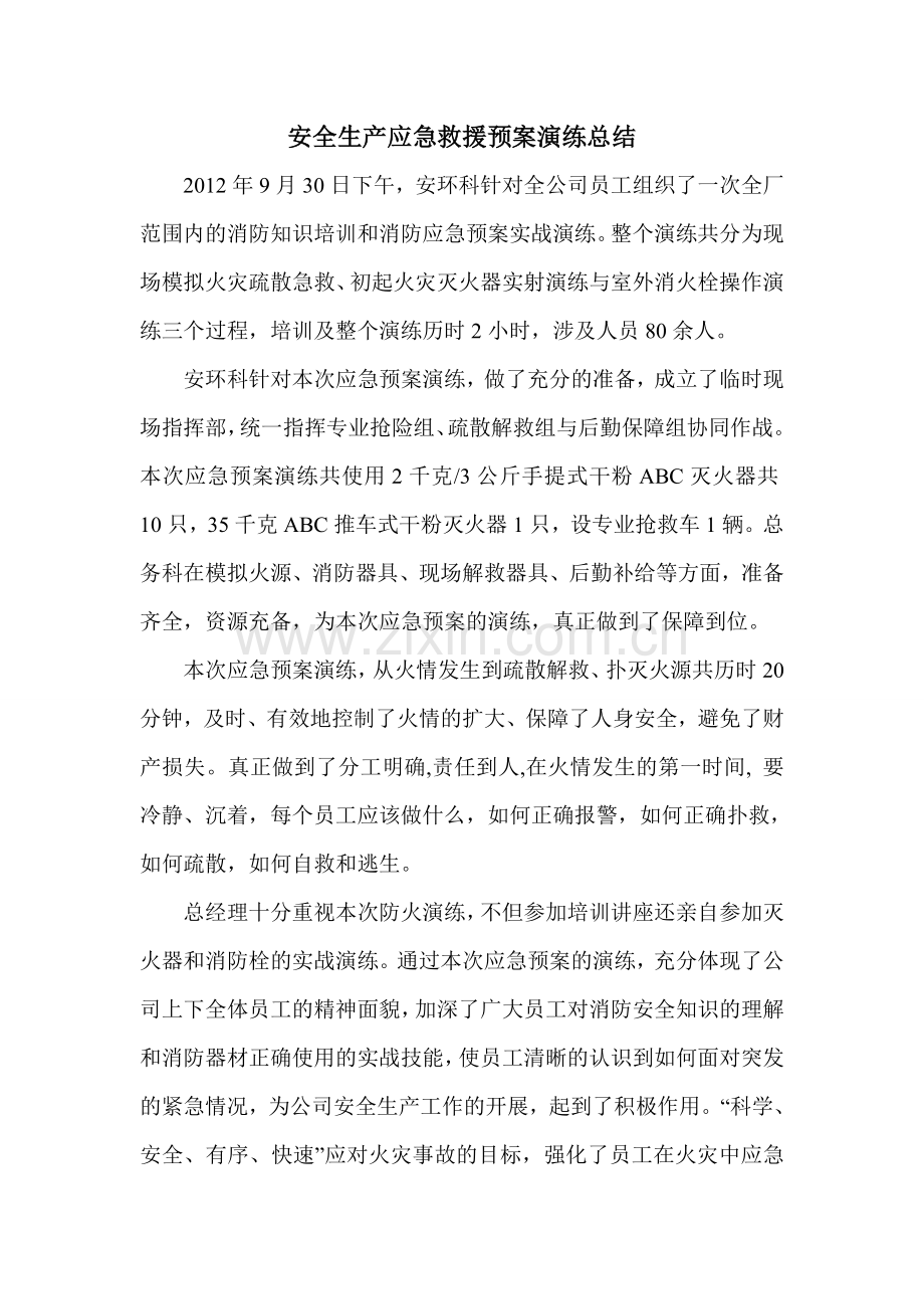 安全生产应急救援预案演练总结.doc_第1页