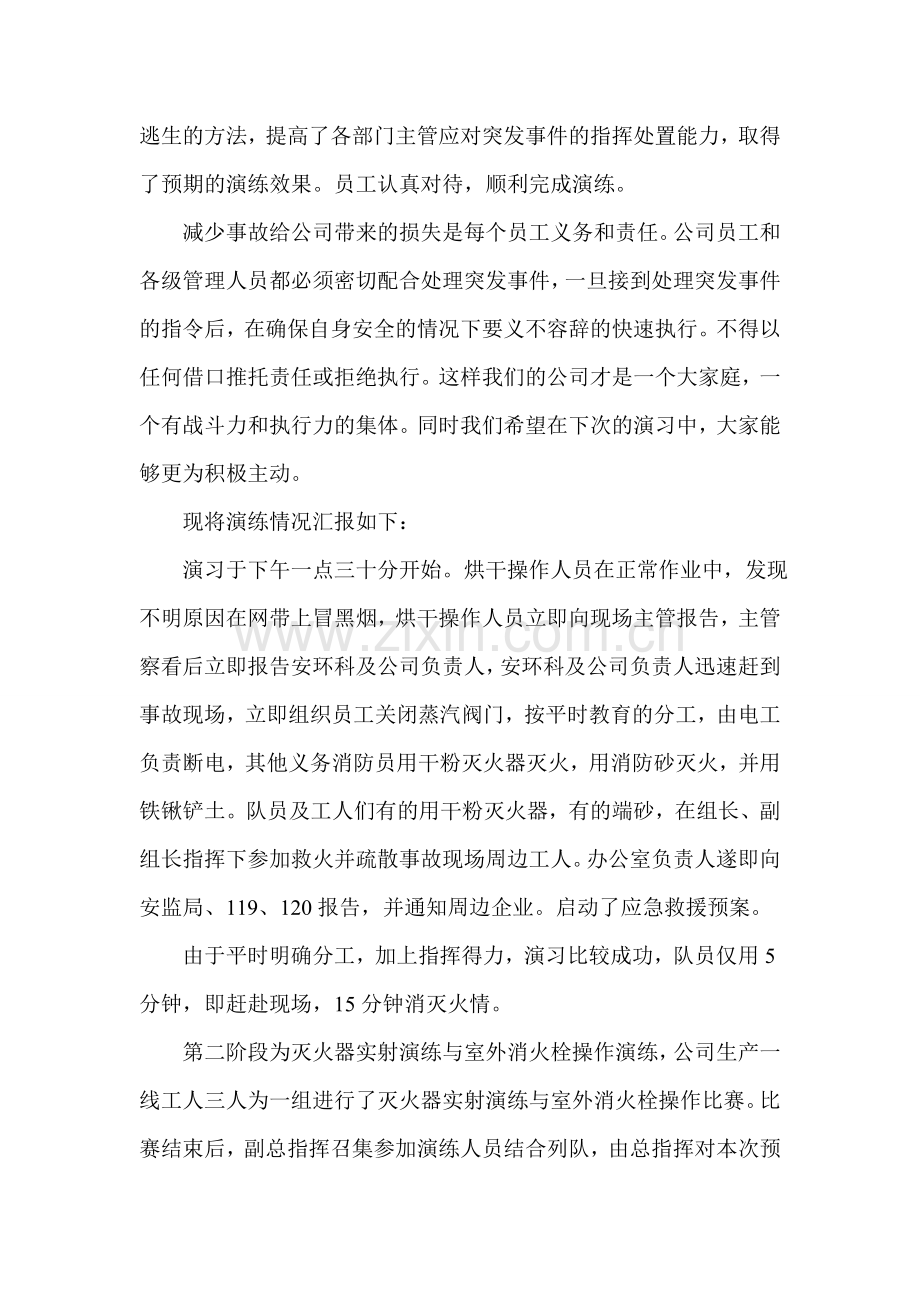 安全生产应急救援预案演练总结.doc_第2页