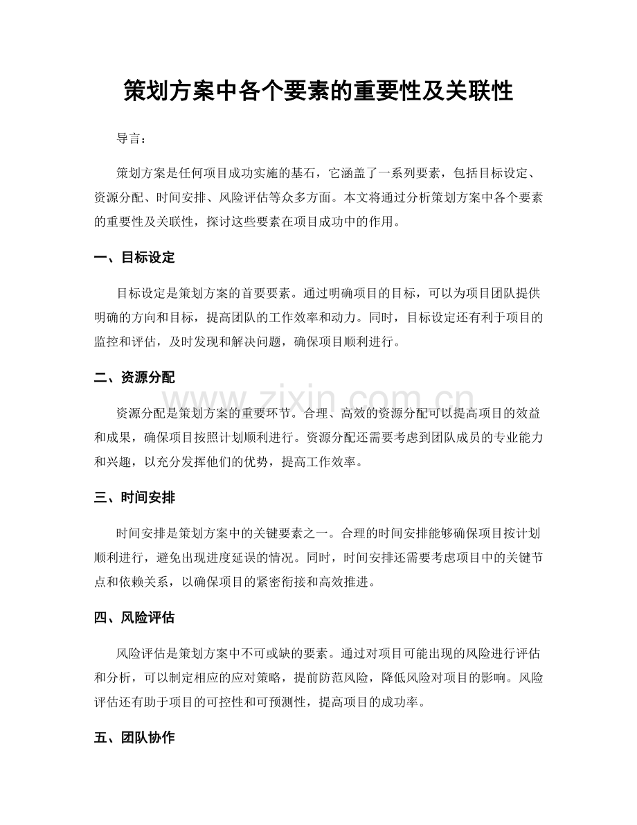 策划方案中各个要素的重要性及关联性.docx_第1页