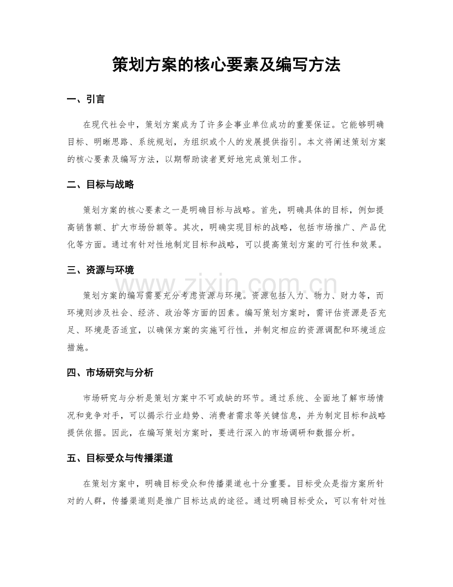 策划方案的核心要素及编写方法.docx_第1页