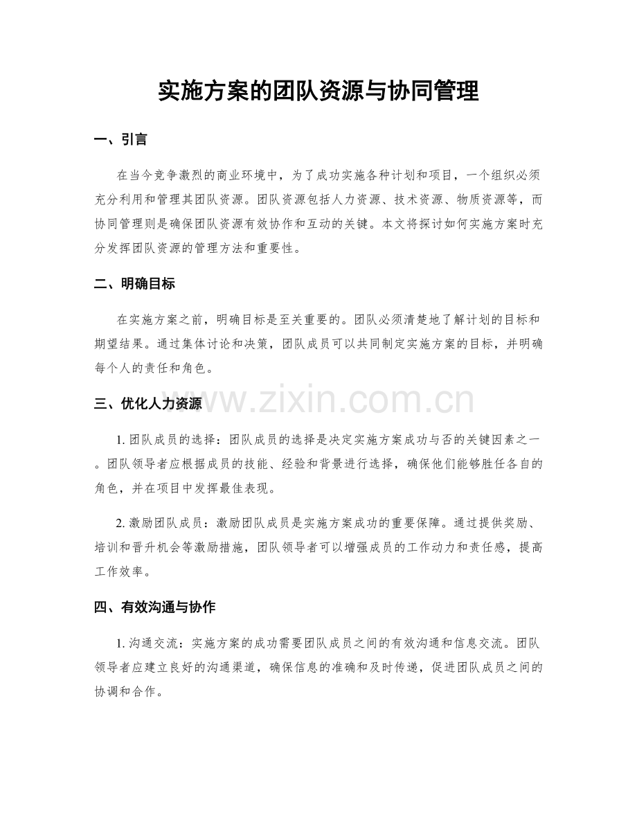 实施方案的团队资源与协同管理.docx_第1页