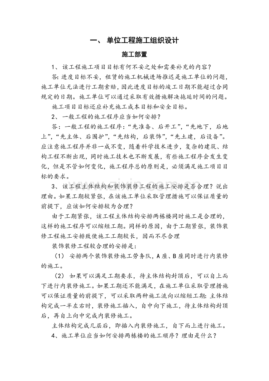 单位工程施工组织设计.docx_第1页
