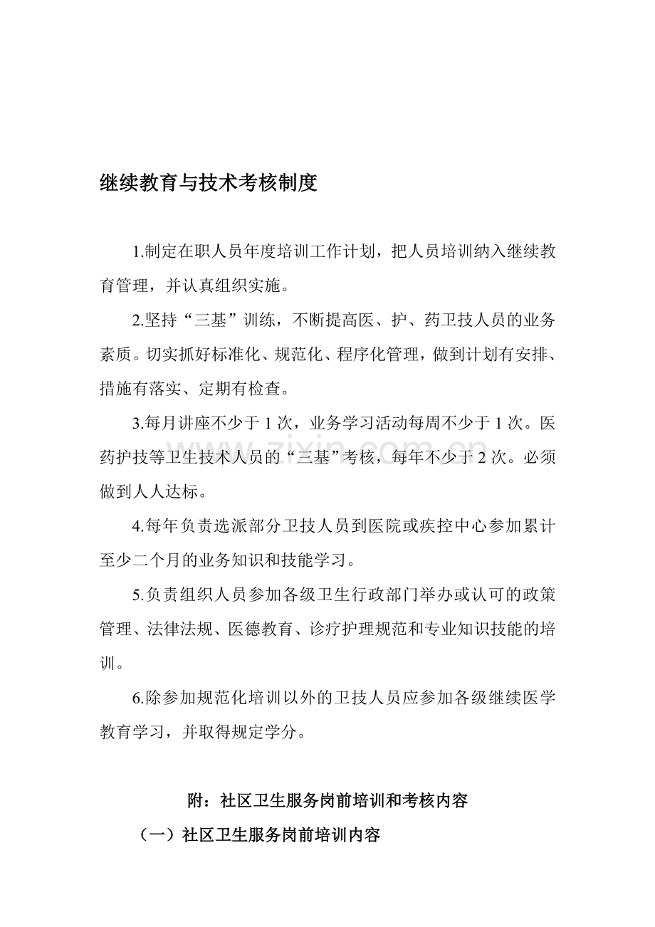 继续教育与技术考核制度.doc_第1页