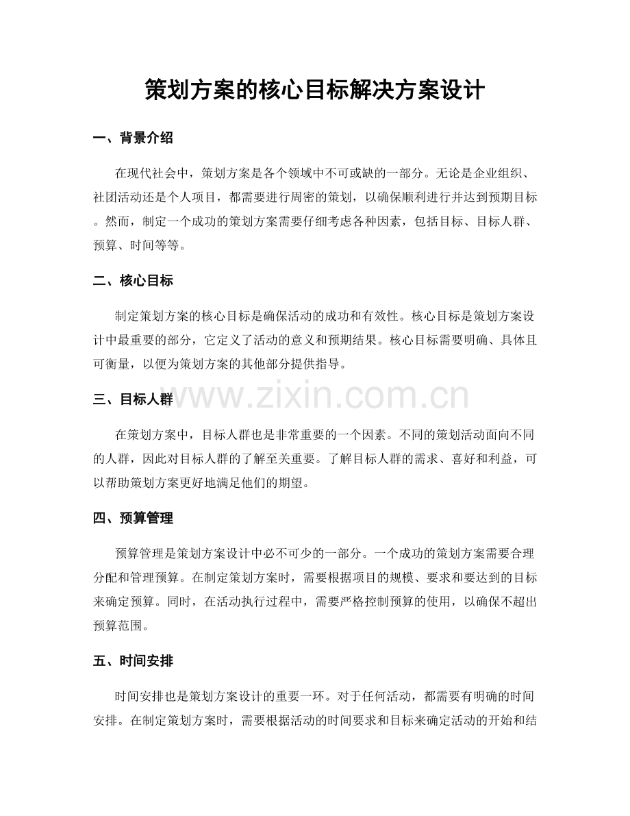 策划方案的核心目标解决方案设计.docx_第1页