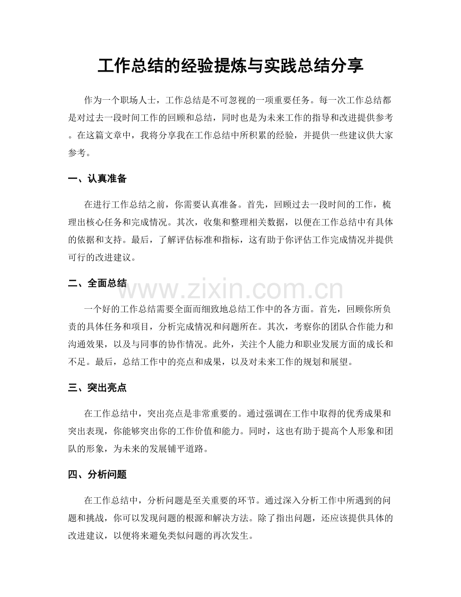 工作总结的经验提炼与实践总结分享.docx_第1页