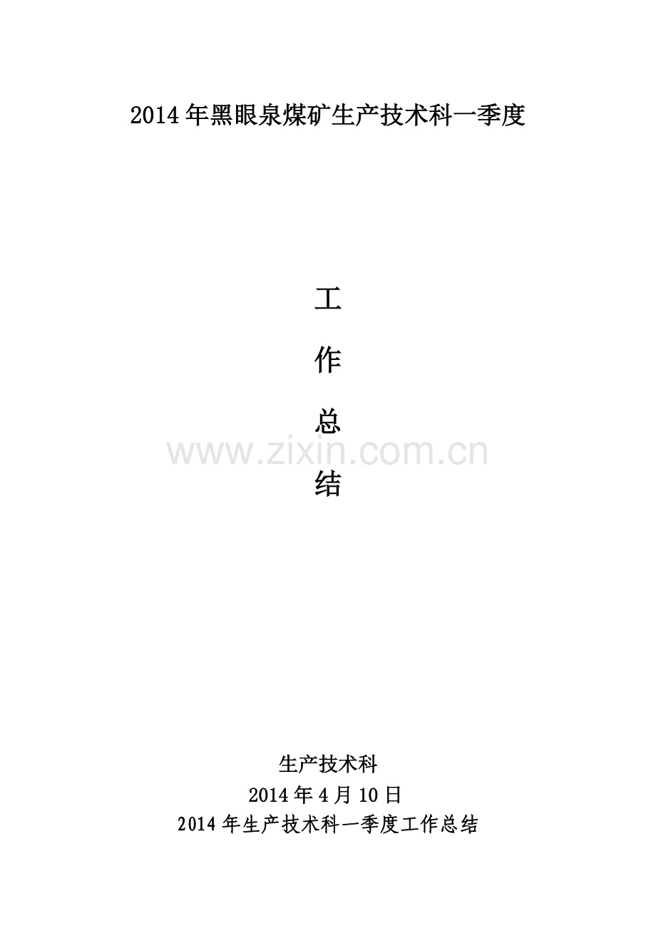 2014年生产科第一季度工作总结.doc_第1页