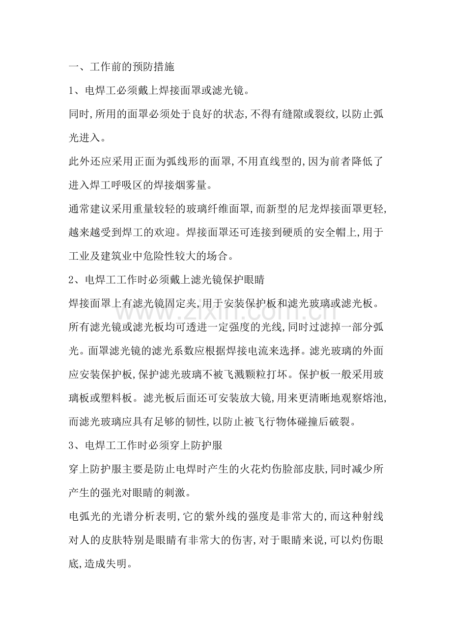 技能培训课件之焊工眼睛的保护措施.docx_第1页